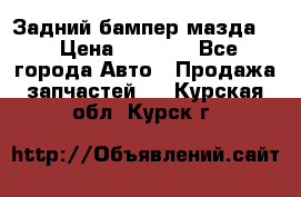 Задний бампер мазда 3 › Цена ­ 2 500 - Все города Авто » Продажа запчастей   . Курская обл.,Курск г.